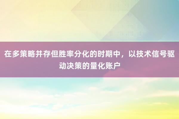 在多策略并存但胜率分化的时期中，以技术信号驱动决策的量化账户