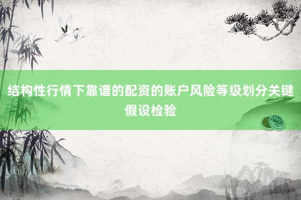 结构性行情下靠谱的配资的账户风险等级划分关键假设检验